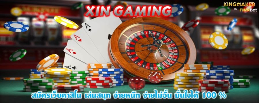 XIN GAMING สมัครเว็บคาสิโน เล่นสนุก จ่ายหนัก จ่ายไม่อั้น มั่นใจได้ 100 % XIN GAMING สมัครเว็บคาสิโน เล่นสนุก จ่ายหนัก จ่ายไม่อั้น มั่นใจได้ 100 %